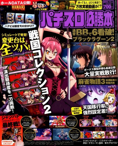 パチスロ必勝本 2015年5月号 (発売日2015年03月20日) 表紙