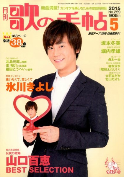歌の手帖 2015年5月号 (発売日2015年03月20日) 表紙