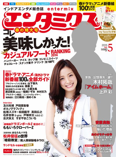 エンタミクス 2015年5月号 (発売日2015年03月20日) 表紙