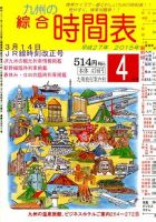 綜合時間表 九州版 2015年4月号 (発売日2015年03月20日) 表紙