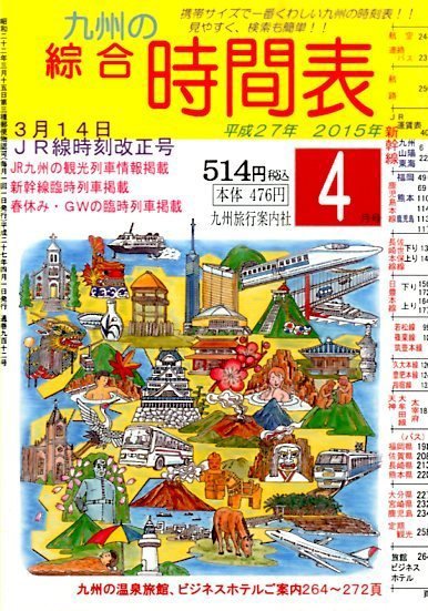 綜合時間表 九州版 2015年4月号 (発売日2015年03月20日) 表紙