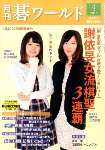 月刊碁ワールド 2015年4月号 (発売日2015年03月20日) 表紙