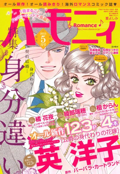 ハニィロマンス 2015年5月号 (発売日2015年03月20日) 表紙