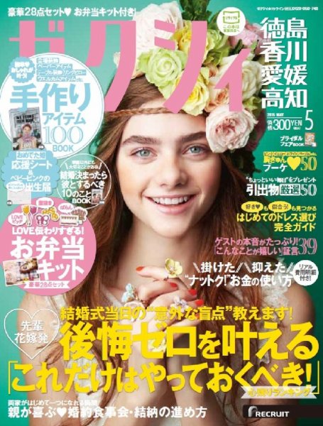 ゼクシィ徳島・ 香川・ 愛媛・ 高知 5月号 (発売日2015年03月23日) 表紙