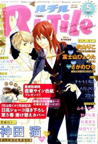 RuTiLe (ルチル) 2015年5月号 (発売日2015年03月20日) 表紙