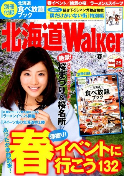 北海道ウォーカー 2015年4月号 (発売日2015年03月18日) 表紙