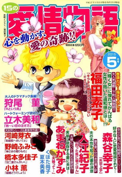 15の愛情物語 2015年5月号 (発売日2015年03月23日) 表紙