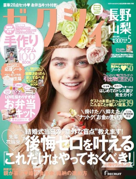 ゼクシィ長野・山梨 5月号 (発売日2015年03月23日) 表紙