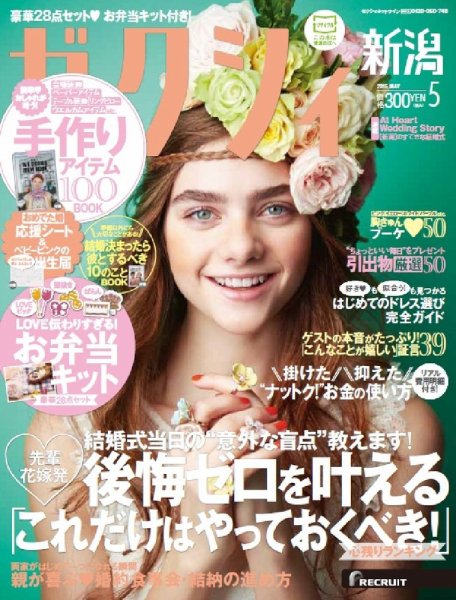 ゼクシィ新潟 5月号 (発売日2015年03月23日) 表紙