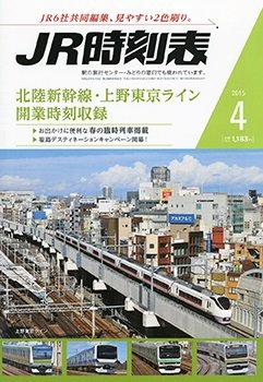 JR時刻表 2015年4月号 (発売日2015年03月20日) 表紙