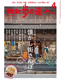 散歩の達人 2015年4月号 (発売日2015年03月20日) 表紙