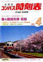 コンパス時刻表 2015年4月号 表紙