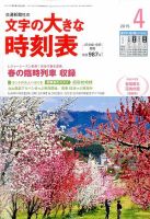 文字の大きな時刻表 2015年4月号 表紙