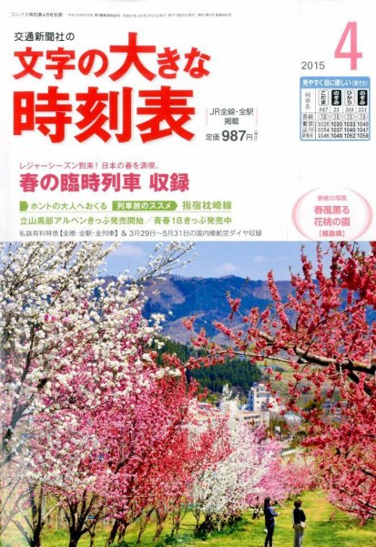 文字の大きな時刻表 2015年4月号 (発売日2015年03月20日) 表紙