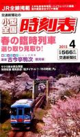小型全国時刻表 2015年4月号 (発売日2015年03月20日) 表紙