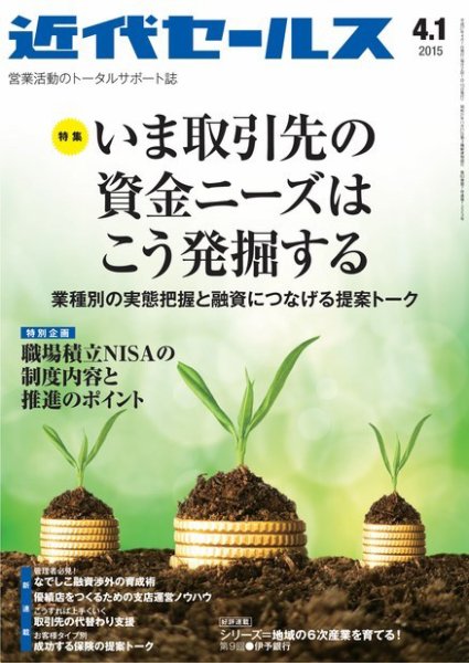 近代セールス 4月1日号 (発売日2015年03月20日) 表紙