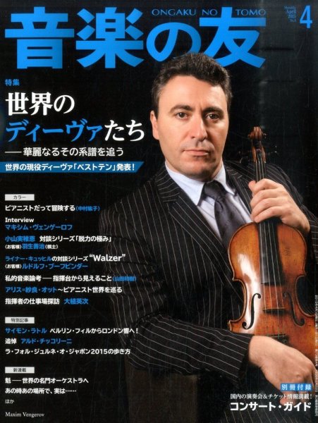 音楽の友 2015年4月号 (発売日2015年03月18日) 表紙