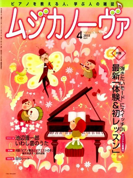 ムジカノーヴァ 2015年4月号 (発売日2015年03月20日) 表紙