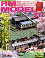 RM MODELS（RMモデルズ） №237 表紙
