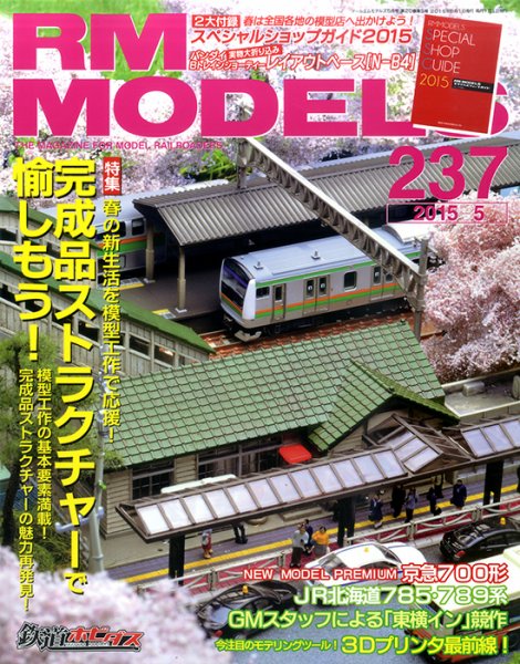 RM MODELS（RMモデルズ） №237 (発売日2015年03月20日) 表紙