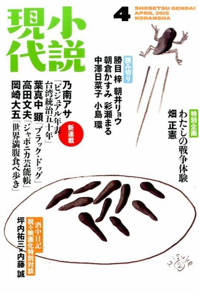 小説現代 2015年4月号 (発売日2015年03月20日) 表紙