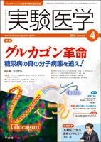 実験医学のバックナンバー (8ページ目 15件表示) | 雑誌/定期購読の