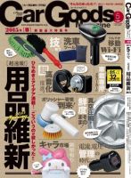 Car Goods Magazine（カーグッズマガジン） 2015年5月号 表紙