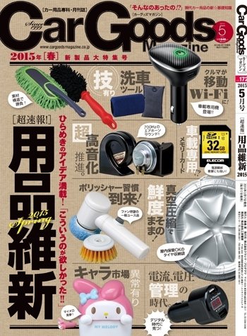 Car Goods Magazine（カーグッズマガジン） 2015年5月号 (発売日2015年03月17日) 表紙