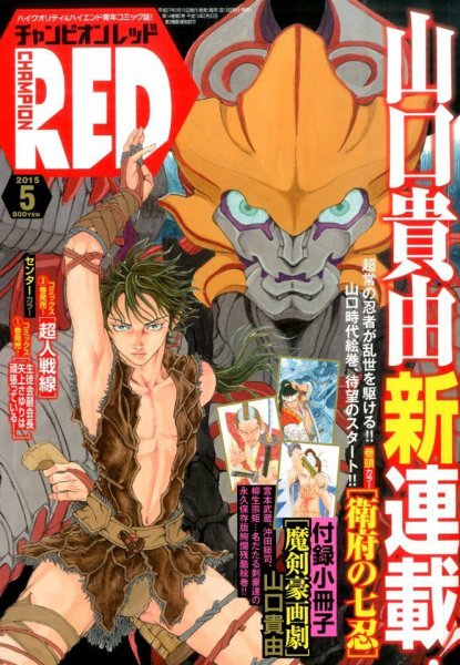 チャンピオンRED(レッド)  2015年5月号 (発売日2015年03月19日) 表紙