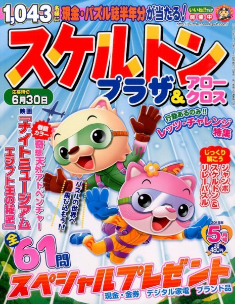 スケルトンプラザ 2015年5月号 (発売日2015年03月19日) 表紙