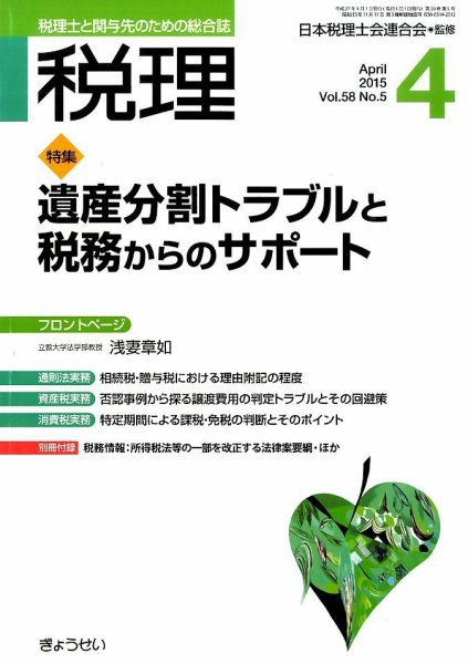 月刊　税理 4月号 (発売日2015年03月24日) 表紙