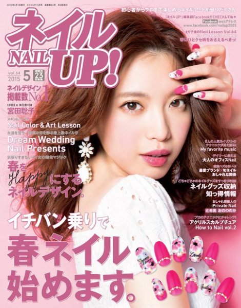 ネイルUP！ 2015年5月号 (発売日2015年03月23日) 表紙