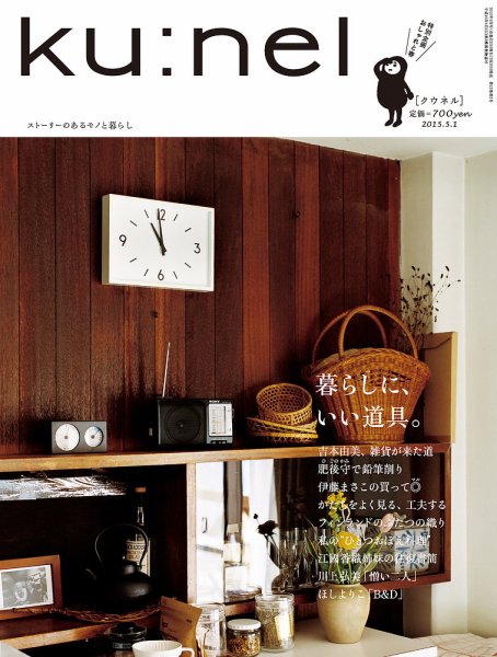 Ｋｕ：ｎｅｌ（クウネル） 73号 (発売日2015年03月20日) 表紙