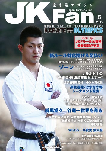 空手道マガジンJKFan（ジェーケイファン） VOL.148 (発売日2015年03月23日) 表紙