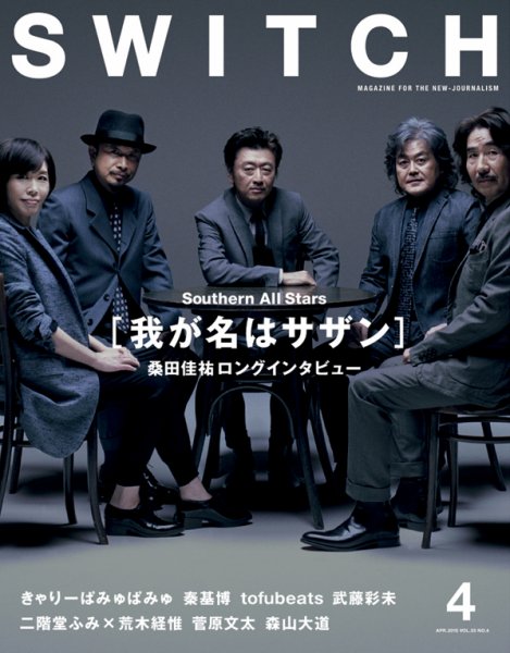 SWITCH（スイッチ） Vol.33 No.4 (発売日2015年03月20日) 表紙