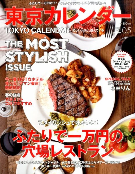 東京カレンダー 2015年5月号 (発売日2015年03月20日) 表紙