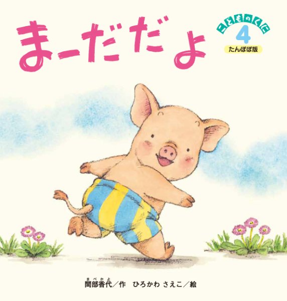 こどものくに　たんぽぽ版 4月号 (発売日2015年03月20日) 表紙