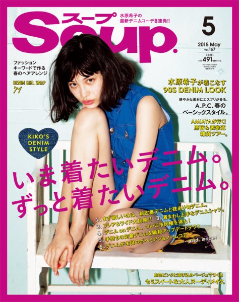 Soup.(スープ) Vol.167 (発売日2015年03月23日) 表紙