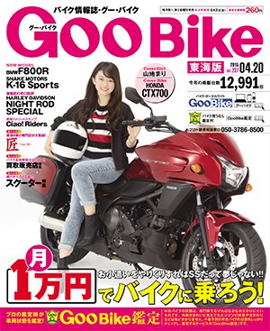 GOO BIKE東海版 2015年4/20号 (発売日2015年03月20日) 表紙