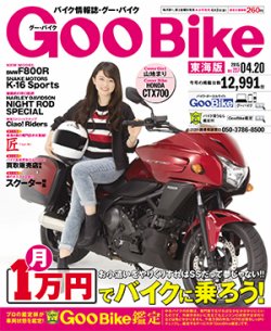 GOO BIKE東海版 2015年4/20号 (発売日2015年03月20日) 表紙