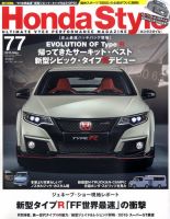 Honda Style（ホンダスタイル） №77 (発売日2015年03月20日) 表紙