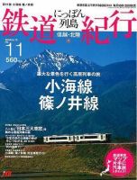 にっぽん列島鉄道紀行 第11号 (発売日2006年08月10日) 表紙
