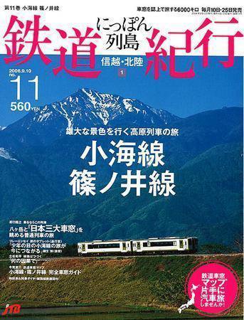 にっぽん列島鉄道紀行 第11号 (発売日2006年08月10日) 表紙