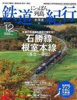 にっぽん列島鉄道紀行 第12号 (発売日2006年08月25日) 表紙