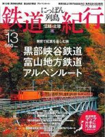 にっぽん列島鉄道紀行 第13号 (発売日2006年09月10日) 表紙
