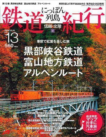 にっぽん列島鉄道紀行 第13号 (発売日2006年09月10日) 表紙