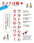 カメラ日和 2015年5月号 (発売日2015年03月20日) 表紙