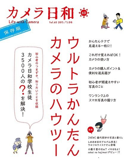 カメラ日和 2015年5月号 (発売日2015年03月20日) 表紙