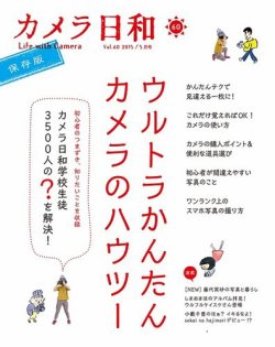カメラ日和 2015年5月号 (発売日2015年03月20日) 表紙
