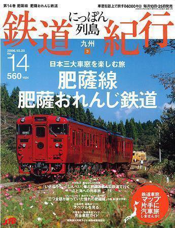 にっぽん列島鉄道紀行 第14号 (発売日2006年09月25日) 表紙